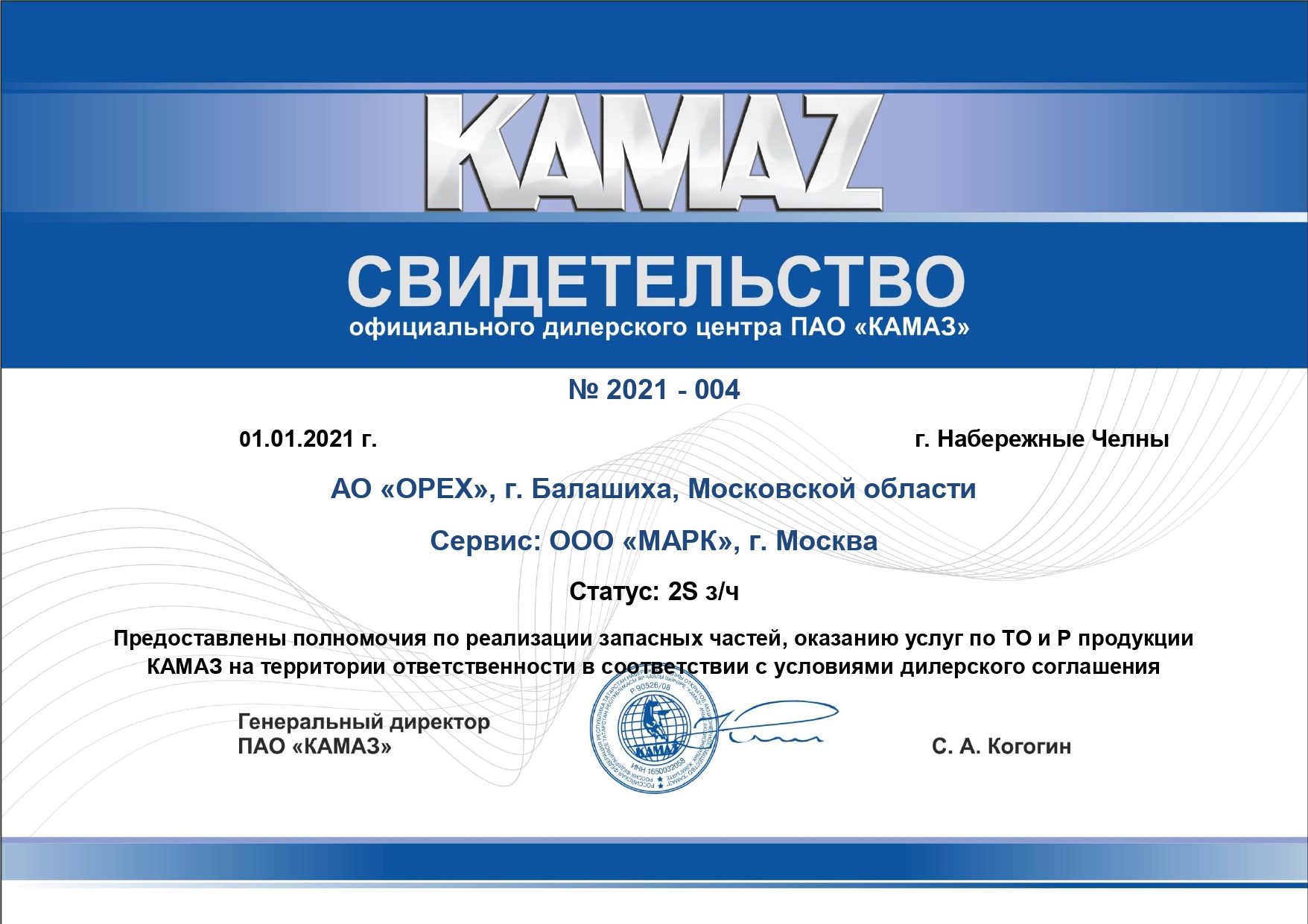 Сертификат официального дилера ПАО «КАМАЗ»